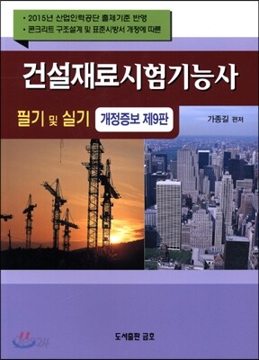 2015 건설재료시험 기능사 필기 및 실기