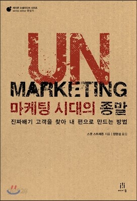 UnMarketing 마케팅 시대의 종말
