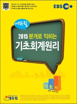 2015 EBS 에듀윌 분개로 익히는 기초회계원리