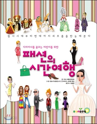 패션의 시간여행