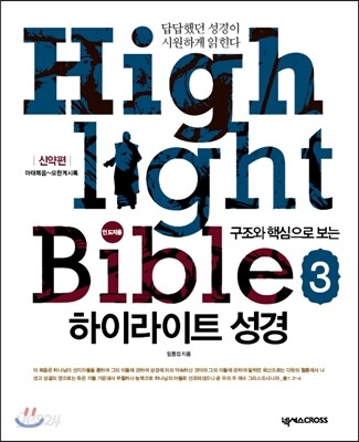 하이라이트 성경 3 신약편 인도자용