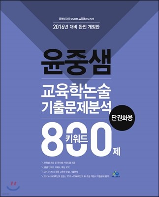 윤중샘 교육학논술 기출문제분석 키워드 800제