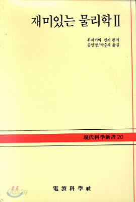 재미있는 물리학 2