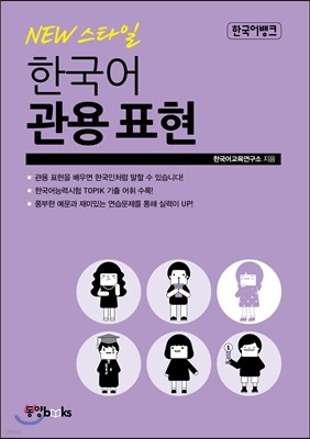 한국어뱅크 NEW 스타일 한국어 관용표현