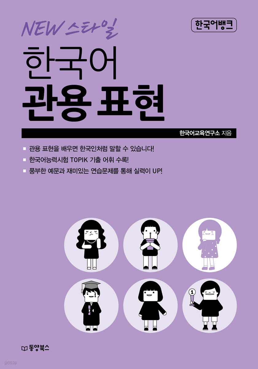 한국어뱅크 NEW 스타일 한국어 관용표현