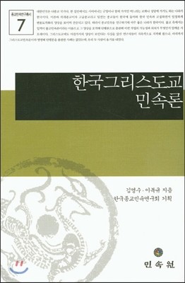 한국그리스도교 민속론