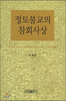 정토불교의 참회사상