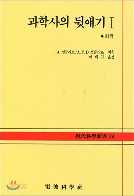과학사의 뒷얘기 1