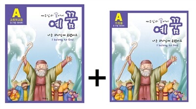 예꿈 A 5~7세 유치부 가정용+교회학교용 세트