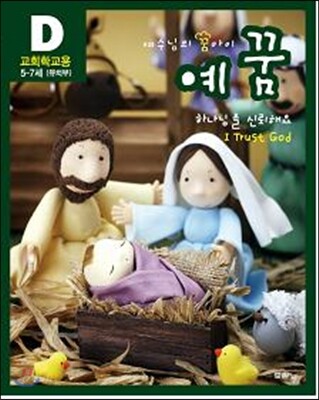 예꿈 D 5~7세 유치부 교회학교용