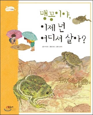 맹꽁이야, 이제 넌 어디서 살아?