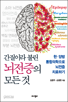 간질이라 불린 뇌전증의 모든 것