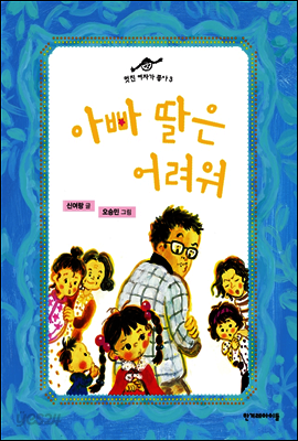 아빠 딸은 어려워