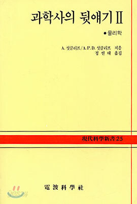 과학사의 뒷얘기 2
