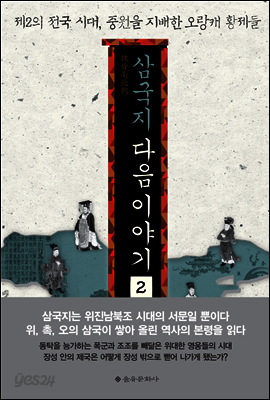 삼국지 다음 이야기 2