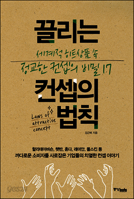 끌리는 컨셉의 법칙