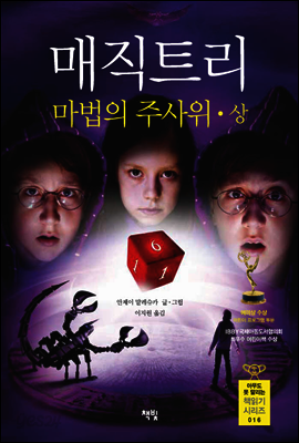 매직트리 마법의 주사위 상 - 아무도 못 말리는 책읽기 시리즈 016