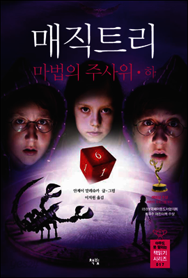 매직트리 마법의 주사위 하 - 아무도 못 말리는 책읽기 시리즈 017
