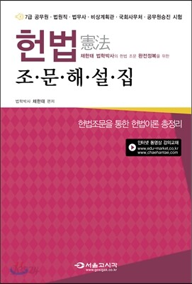 2015 채한태 헌법 조문해설집