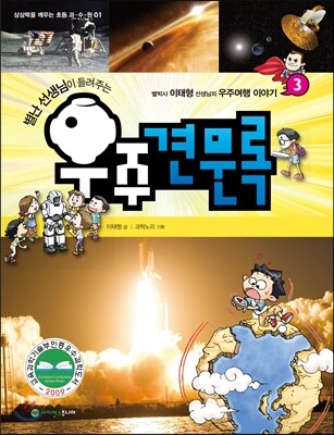 별난 선생님이 들려주는 우주견문록 3