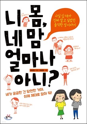 니 몸, 네 맘 얼마나 아니?