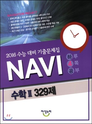 2016 수능 대비 기출문제집 NAVI 수학 2 329제 (2015년)