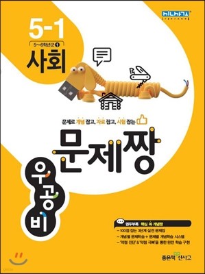 신사고 우공비 문제짱 초등 사회 5-1 (2015년)