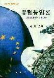유럽통합론 (EU 통합정책과 대응전략)
