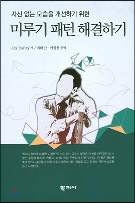 미루기 패턴 해결하기