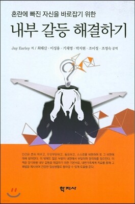 내부 갈등 해결하기