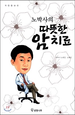 노박사의 따뜻한 암치료