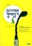 DJ시대의 경제읽기