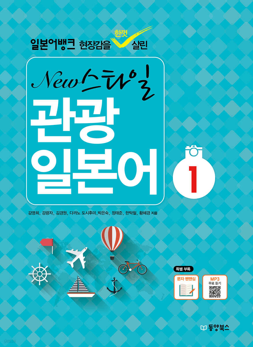 일본어뱅크 New 스타일 관광 일본어 1