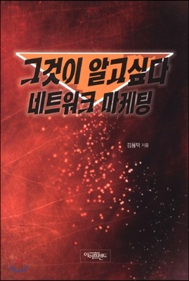 그것이 알고싶다 네트워크 마케팅