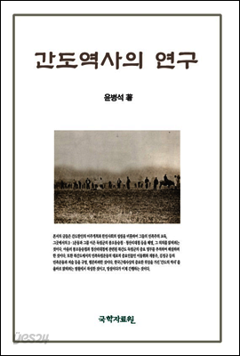간도역사의 연구