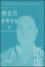 현진건 문학전집 6