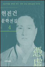 현진건 문학전집 4