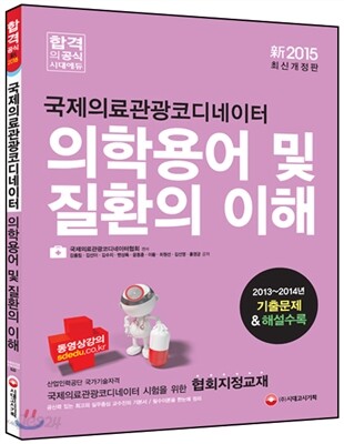 국제의료관광코디네이터 의학용어 및 질환의 이해