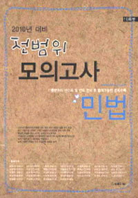 전범위 모의고사 민법 (2010년 대비)