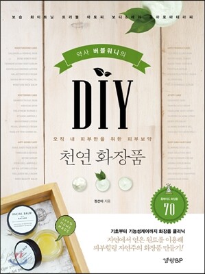 DIY 천연화장품