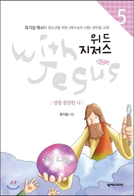 위드 지저스 with Jesus 5