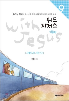 위드 지저스 with Jesus 9