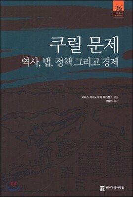 쿠릴 문제 역사, 법, 정책 그리고 경제