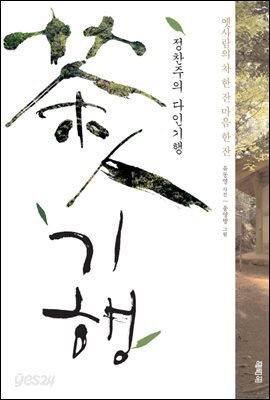 정찬주의 다인기행