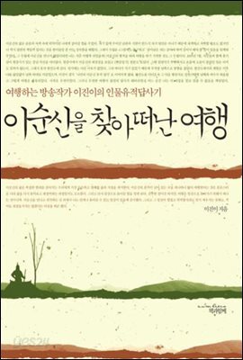 이순신을 찾아 떠나는 여행