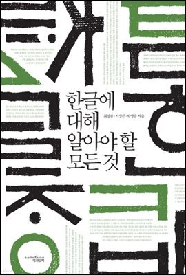 한글에 대해 알아야 할 모든 것