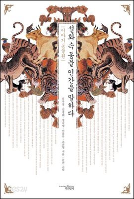설화 속 동물 인간을 말하다 : 이야기 동물원
