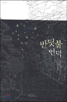 반딧불 언덕