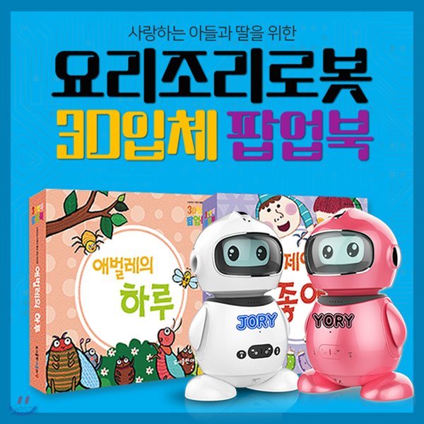 [정품] 아들과딸 - AI 인공지능로봇 + 3D입체팝업북 / 입체팝업북 / 인공지능홈로봇 / 인공지능 / 로봇 / 3D