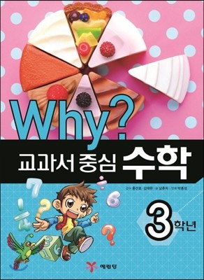 Why? 와이 교과서 중심 수학 3학년 